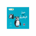 حين يبعد البطريق
