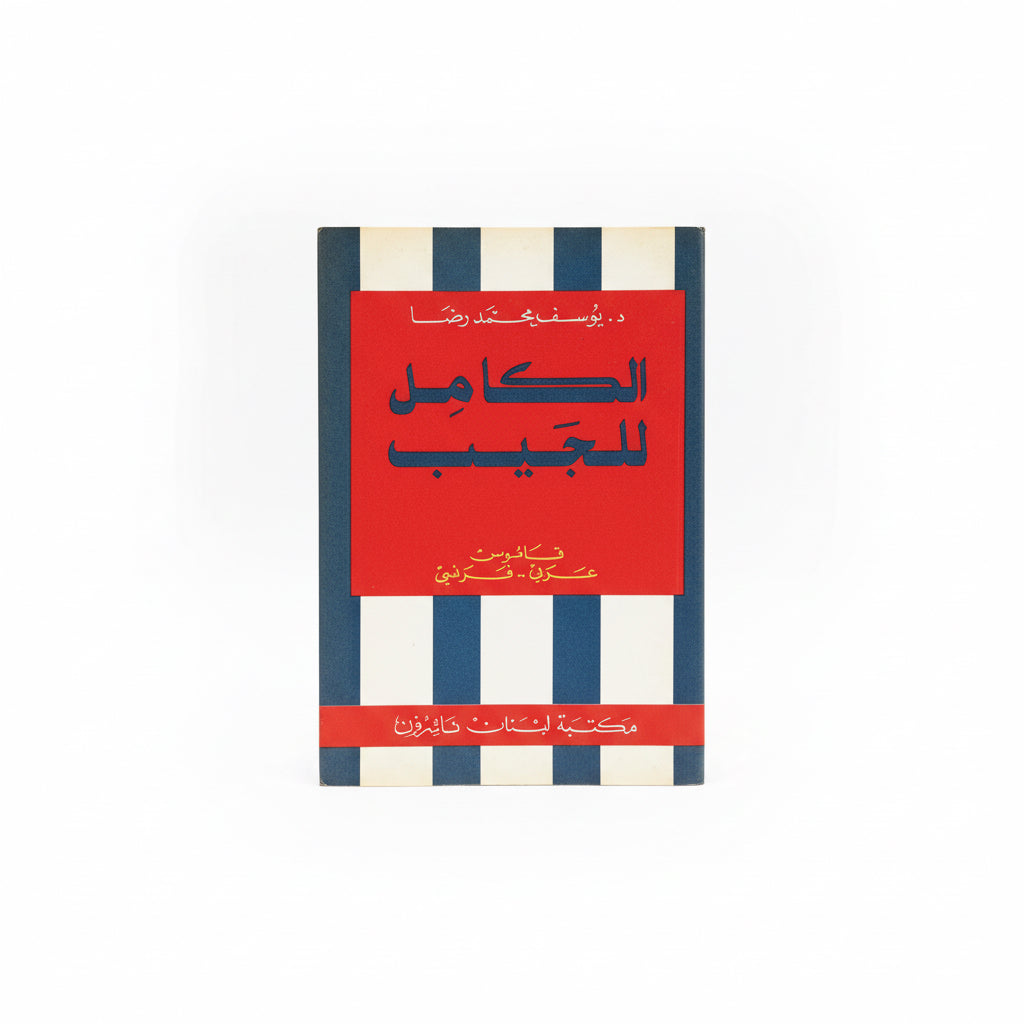 قاموس الكامل للجيب