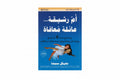 أم رشيقة...عائلة معافاة