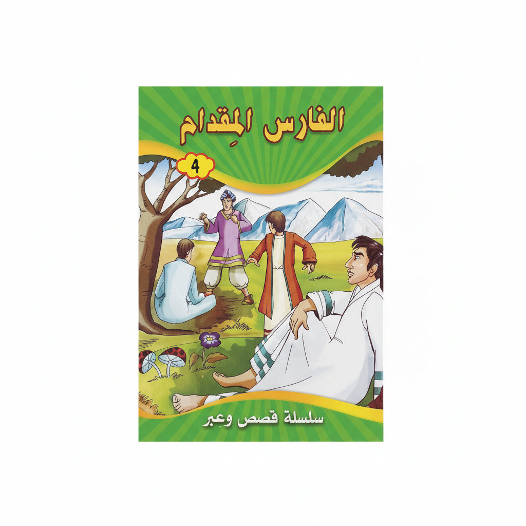 الفارس المقدام 4
