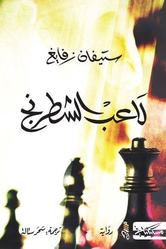 لاعب الشطرنج