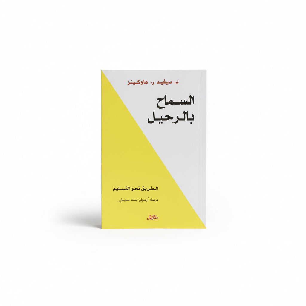 السماح بالرحيل