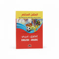 المتقن المختصر معجم مدرسي