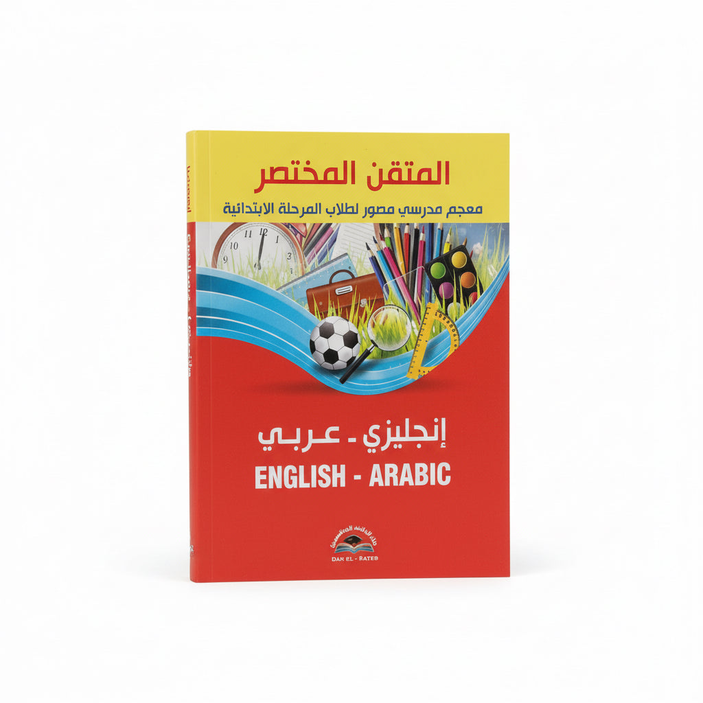 المتقن المختصر معجم مدرسي