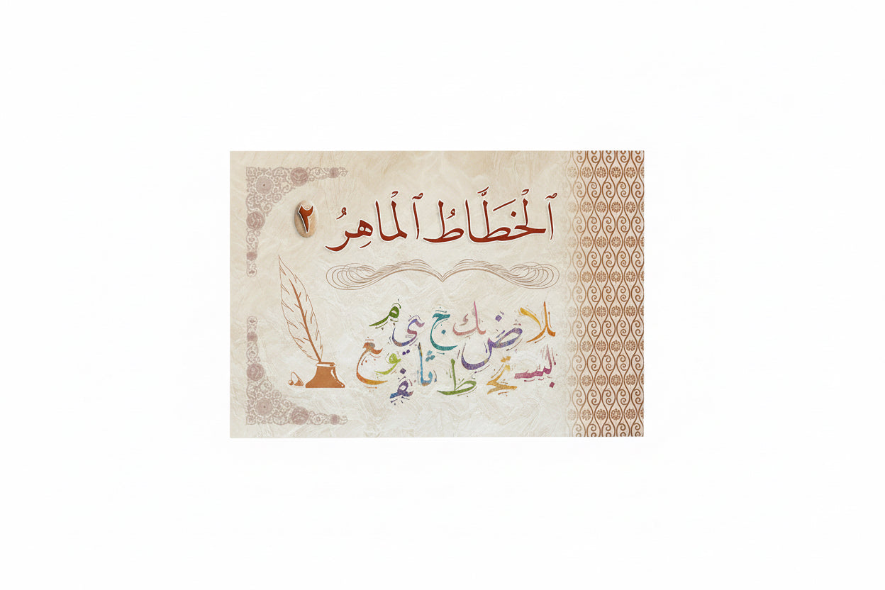 الخطاط الماهر ٢
