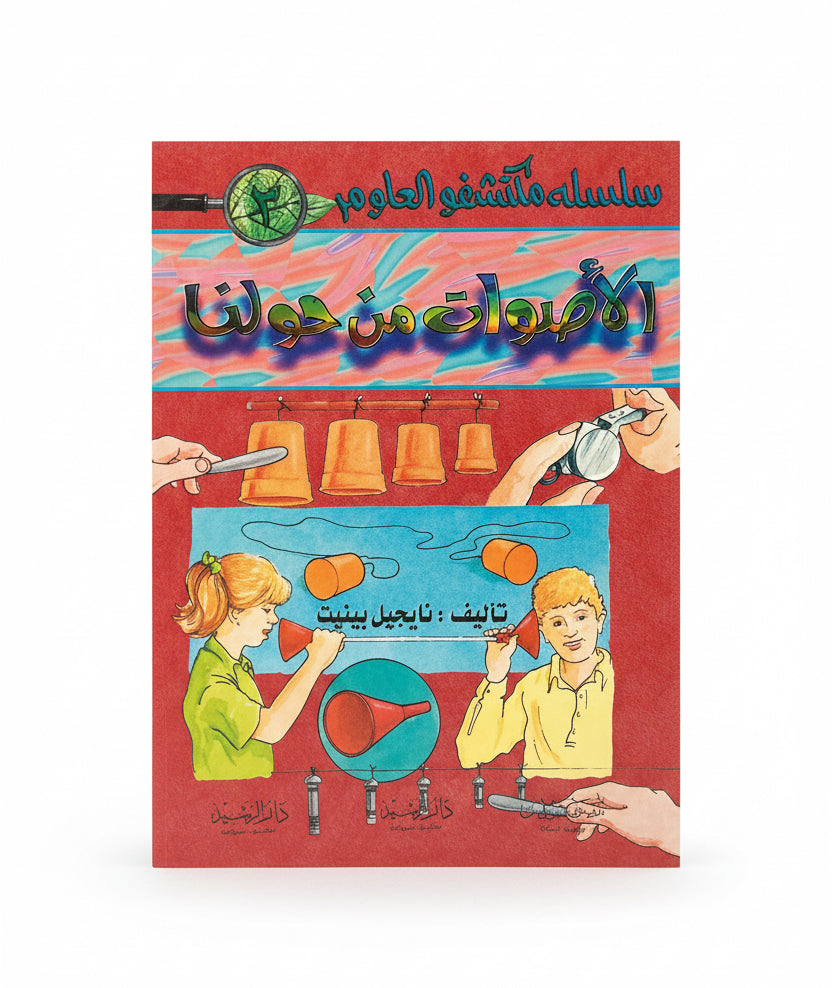الأصوات من حولنا