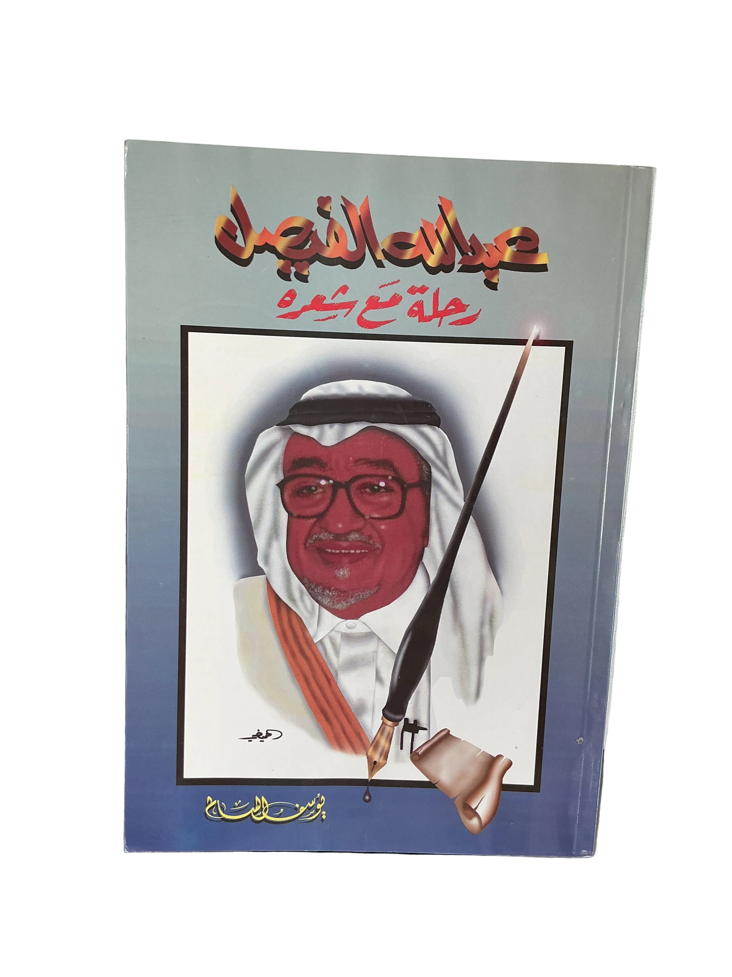 رحلة مع شعر عبدالله الفيصل