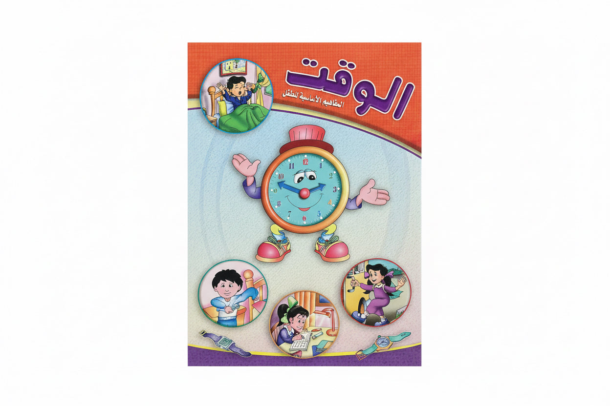الوقت