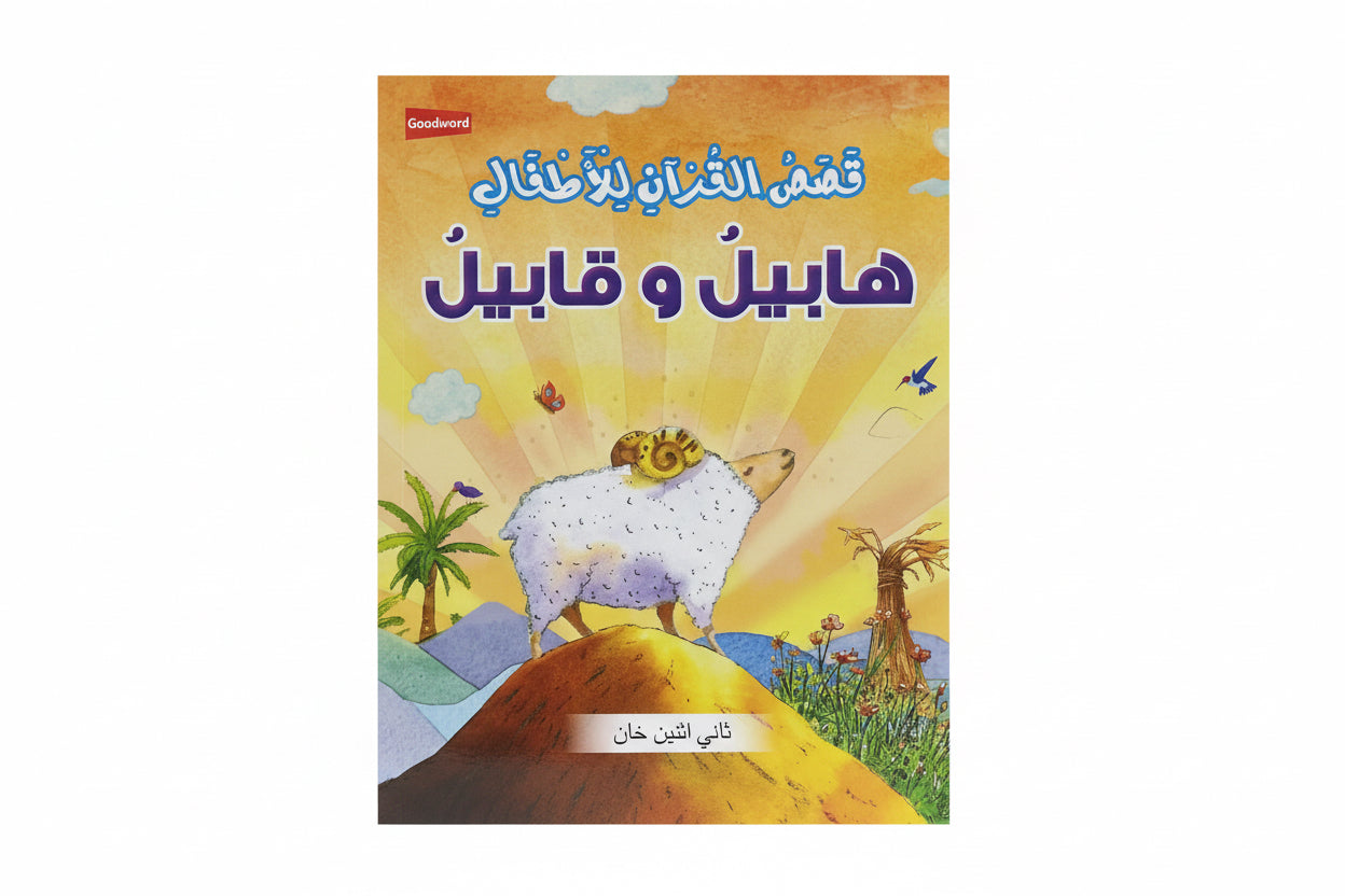 قصص القرآن للأطفال هابيل وقابيل