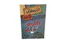 الطريق إلى جهنم