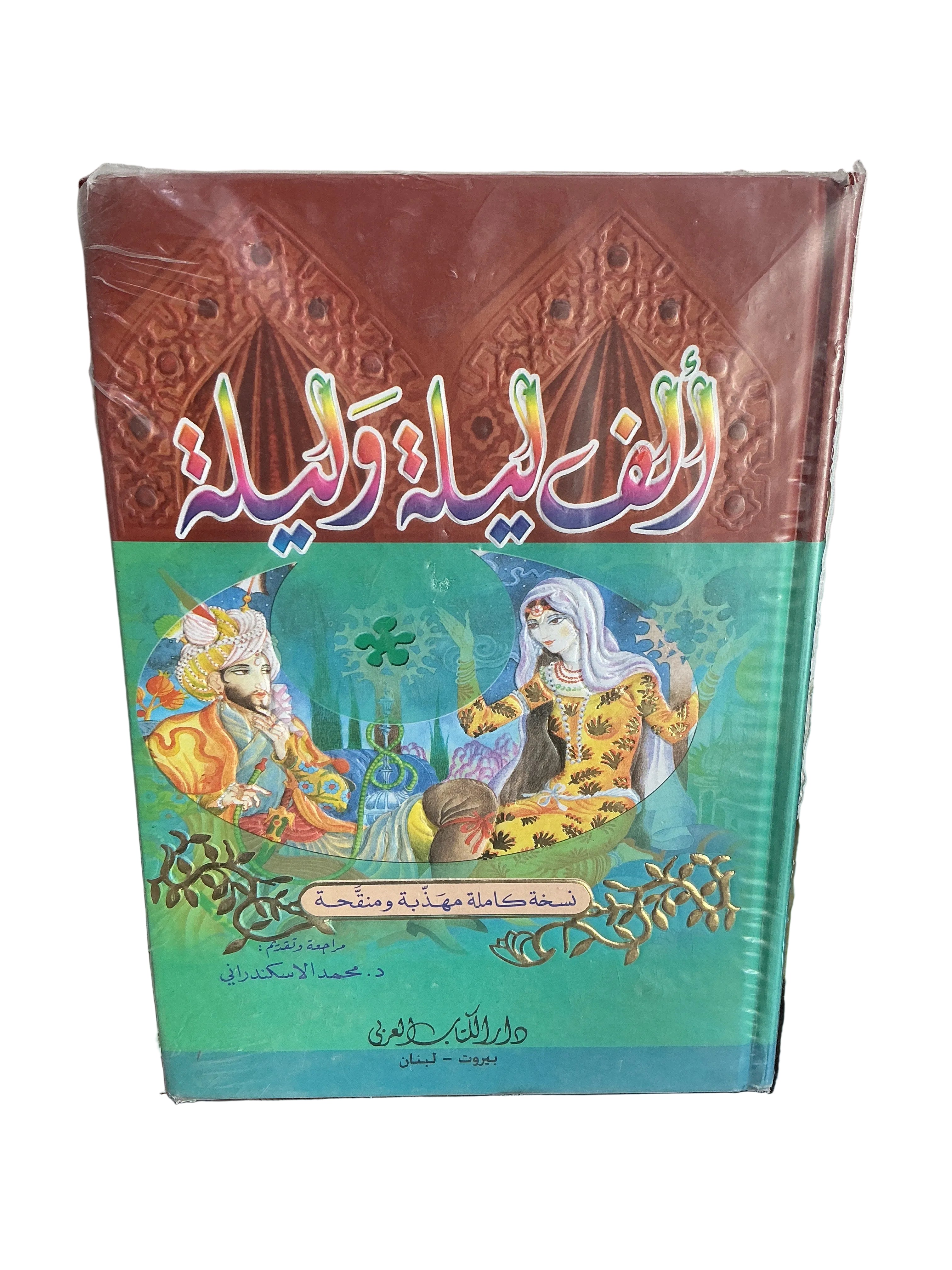 ألف ليلة وليلة