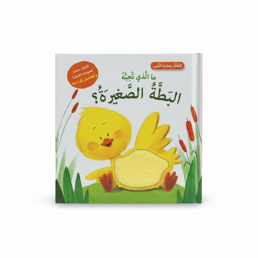 ما الذي تحبه البطة الصغيرة