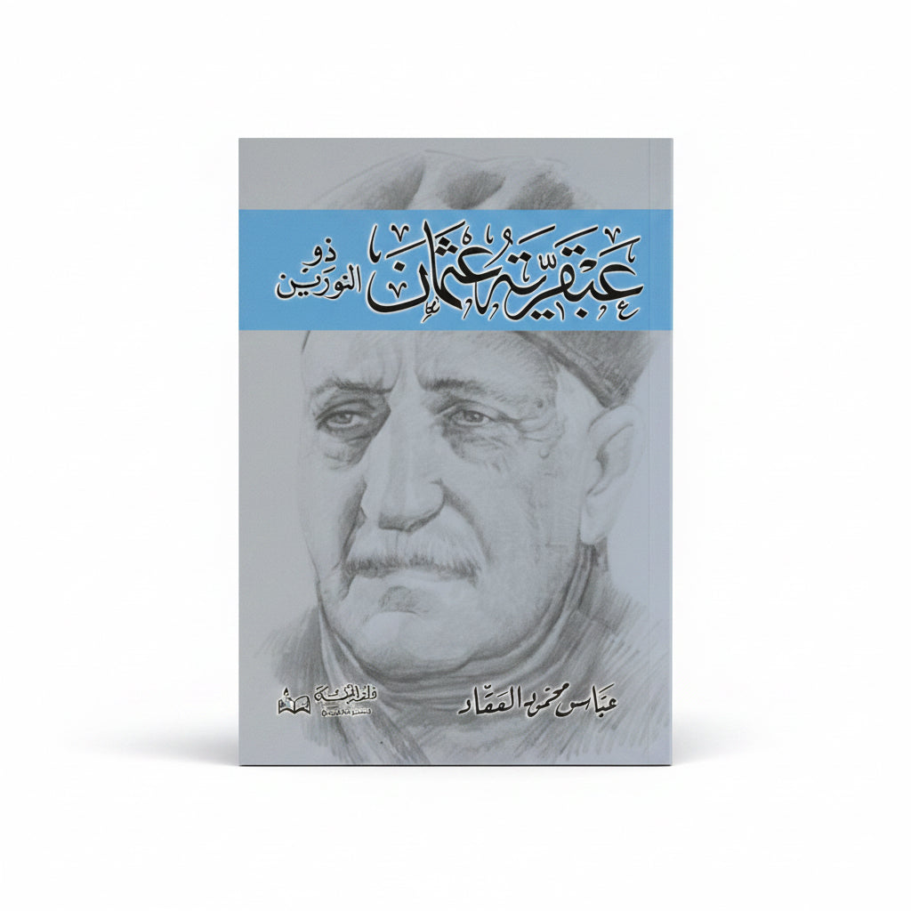 عبقرية عثمان ذو النورين