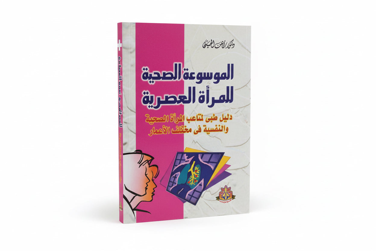 الموسوعة الصحية للمرأة العصرية