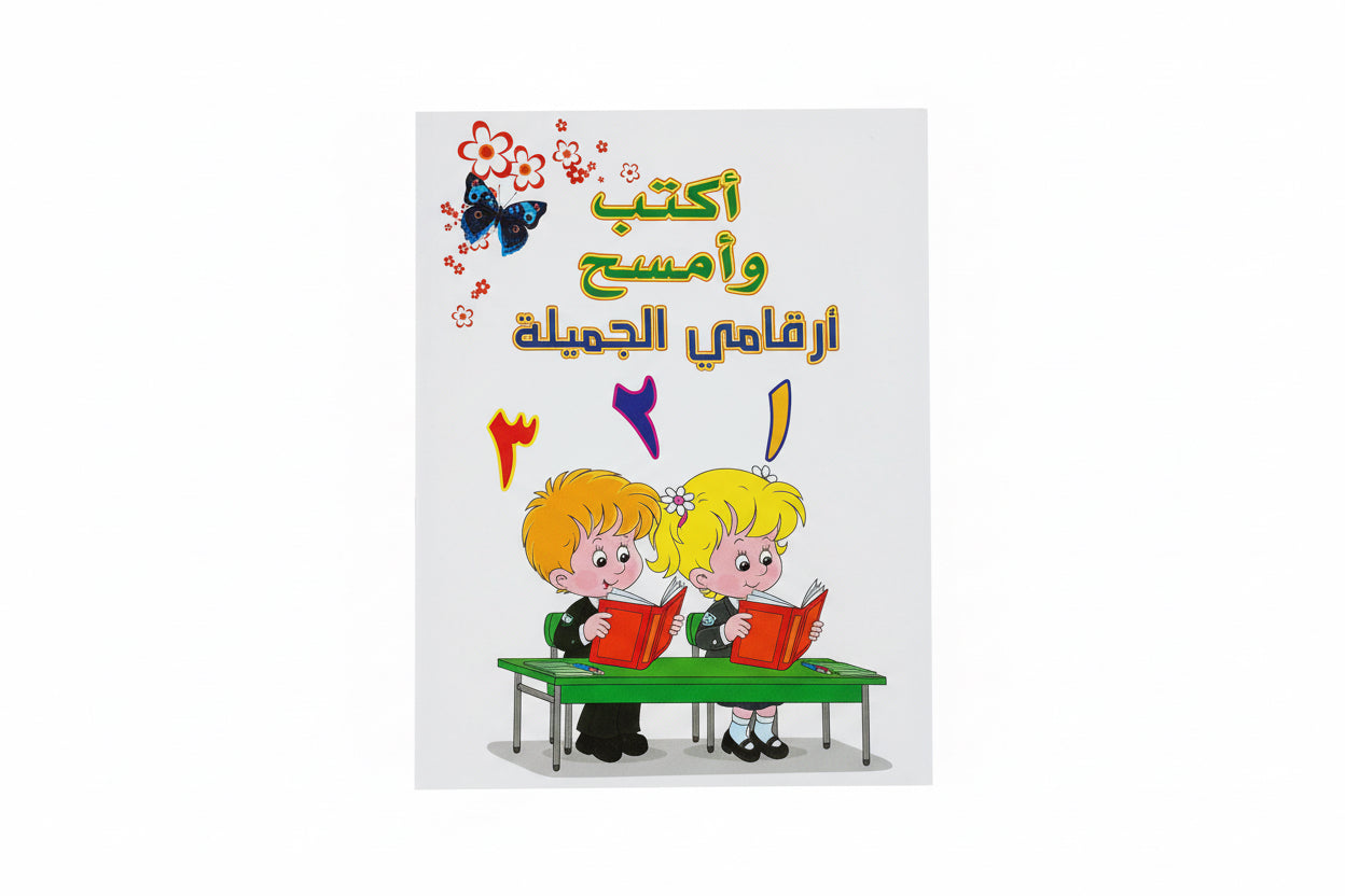 أكتب وأمسح أرقامي الجميلة