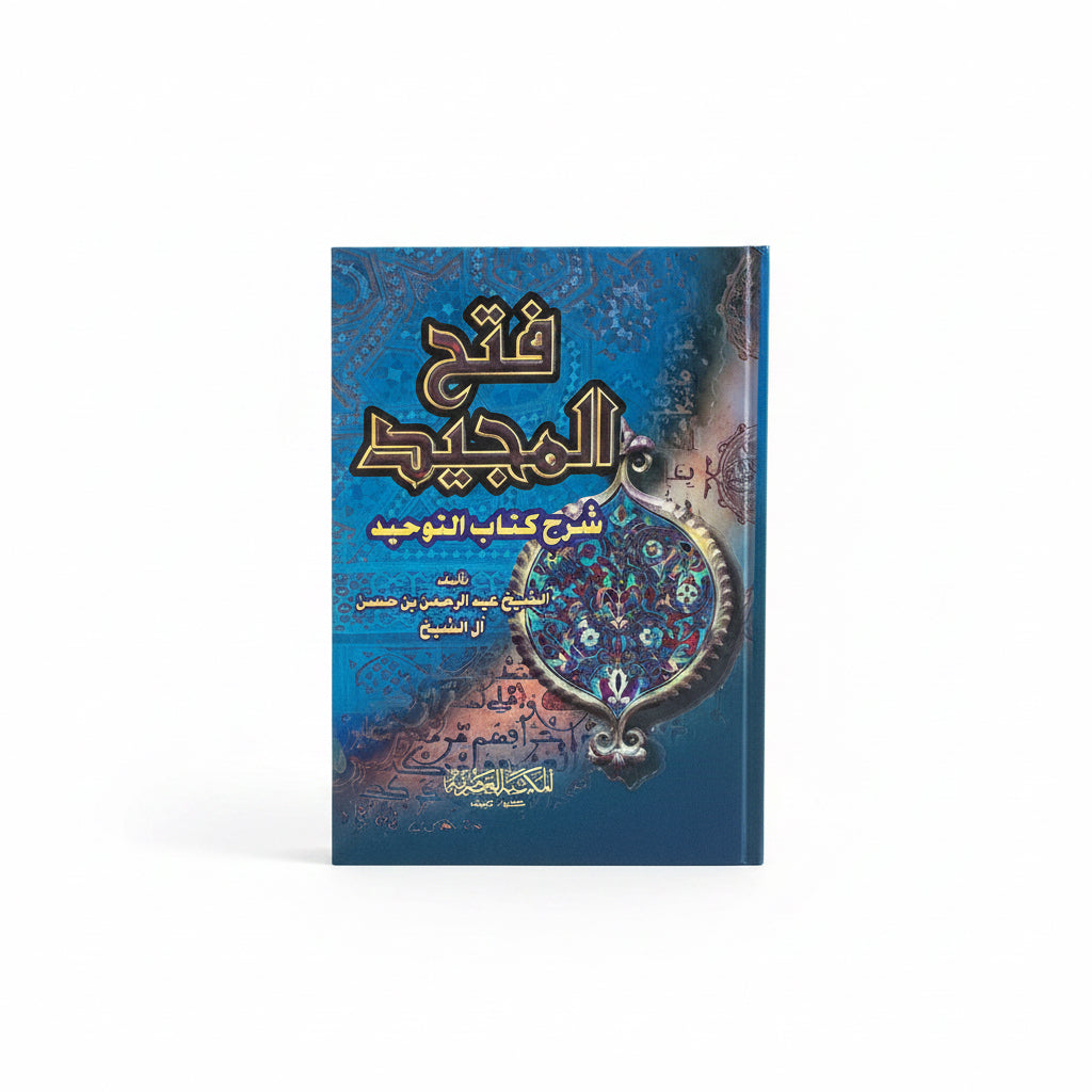 فتح المجيد شرح كتاب التوحيد
