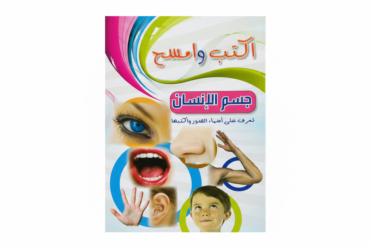 جسم الأنسان تعرف على أسماء الصور واكتبها