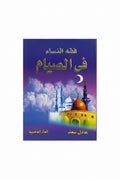 فقه النساء في الصيام