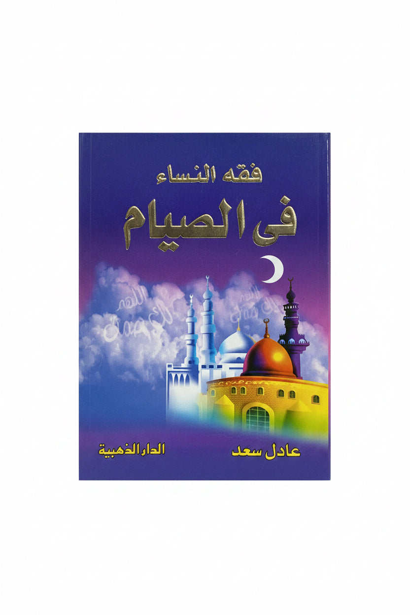 فقه النساء في الصيام