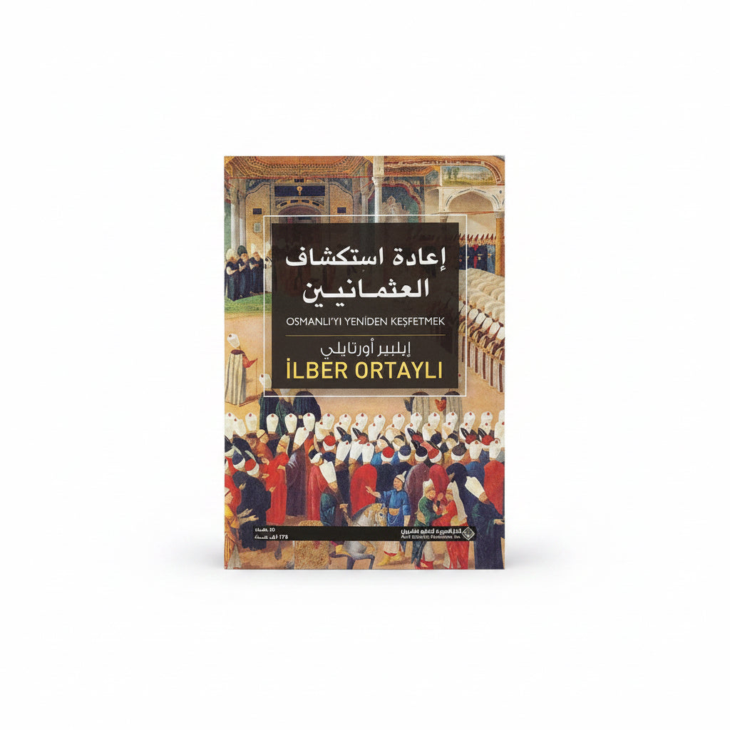إعادة أستكشاف العثمانيين