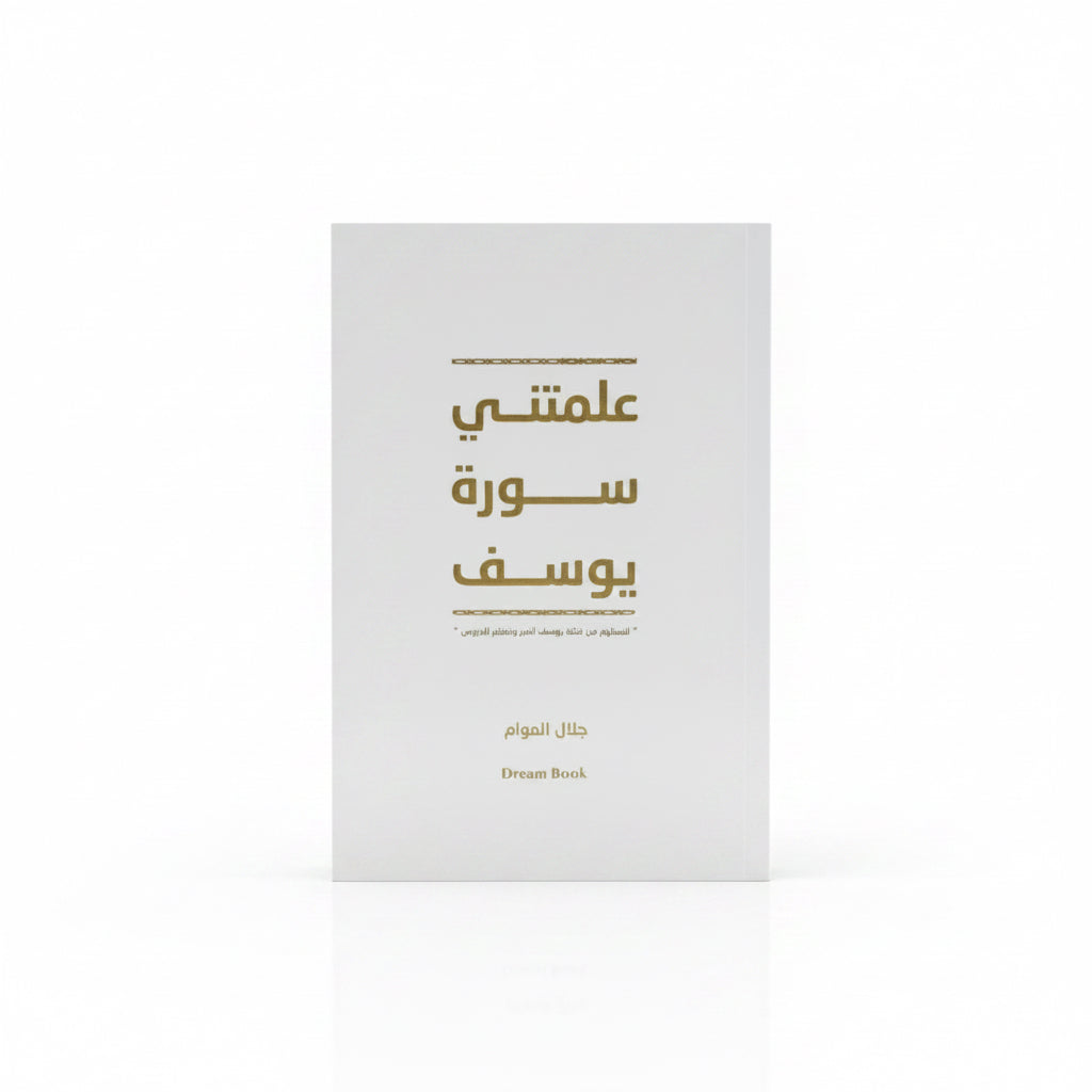 علمتني سورة يوسف