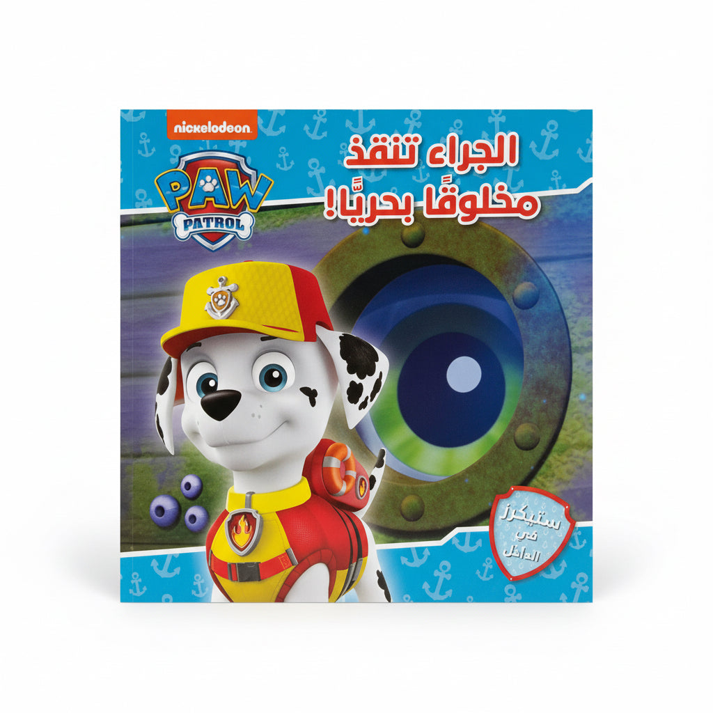الجراء تنقذ مخلوقا بحريا