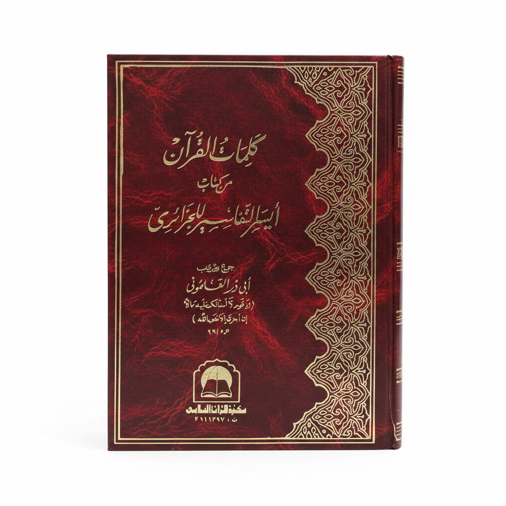 كلمات القرآن من كتاب ايسر التفاسير