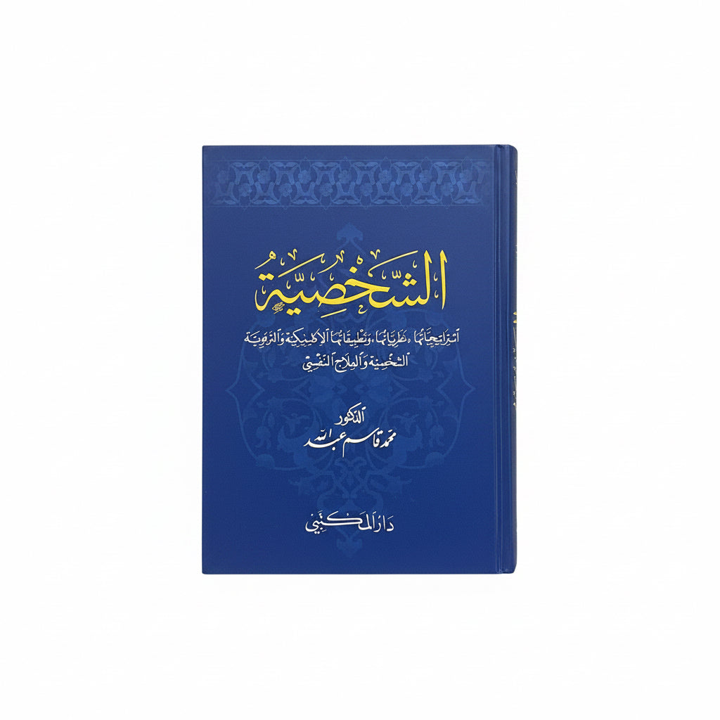 الشخصية
