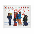 مدرستي الجديدة