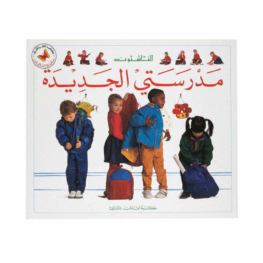 مدرستي الجديدة