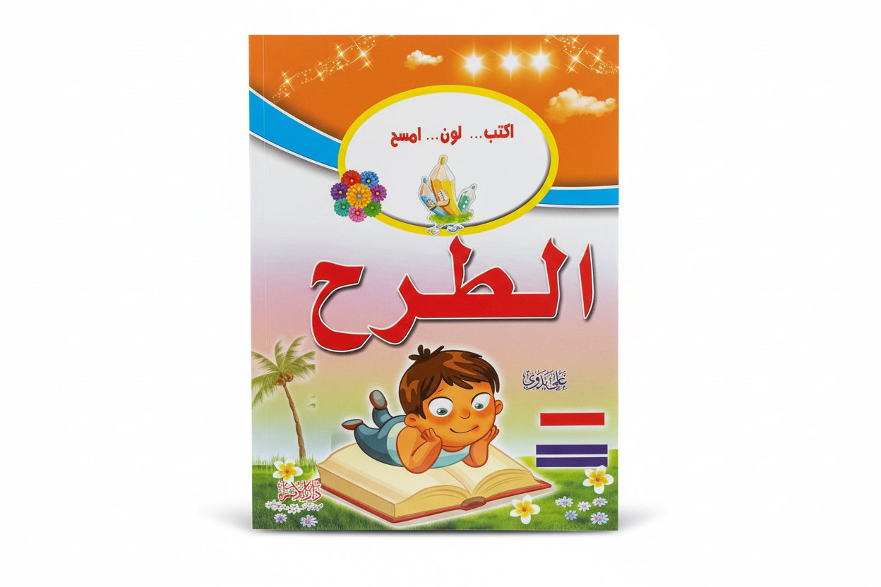 الطرح ( اكتب …لون…امسح)