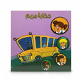 حكاية مريم