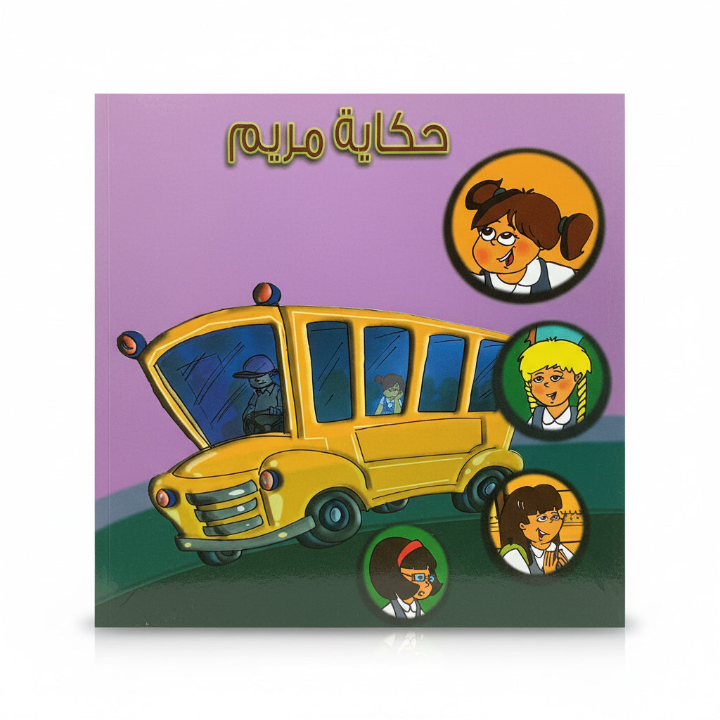 حكاية مريم