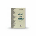 أعمق من الكلمة