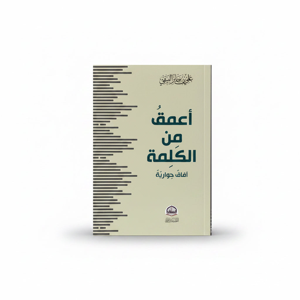 أعمق من الكلمة