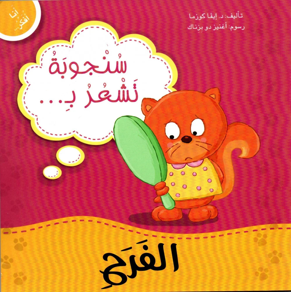 انا افكر… الفرحِ