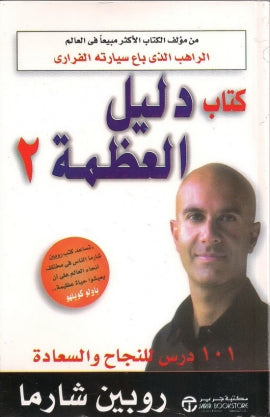 كتاب دليل العظمة 2