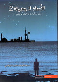 الأبعاد المجهولة 2