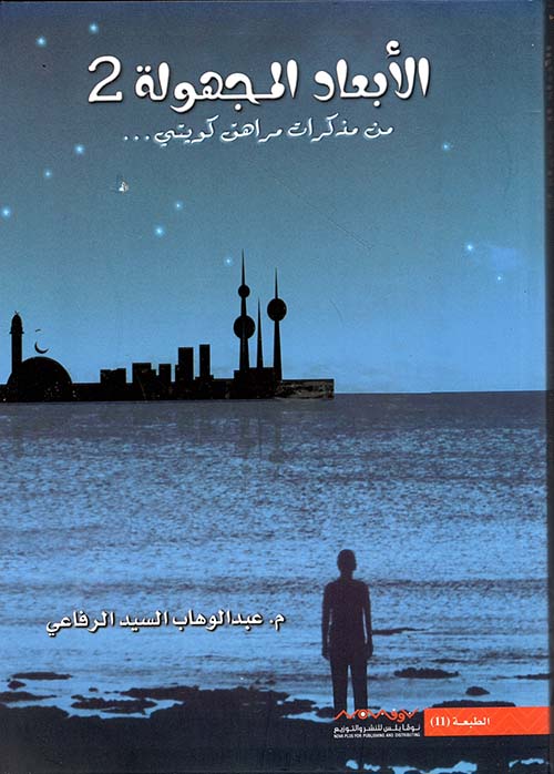 الأبعاد المجهولة 2