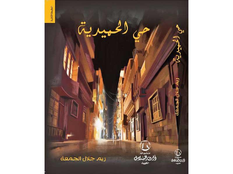 حي الحميدية