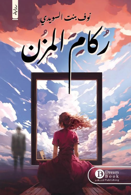 ركام المنزل