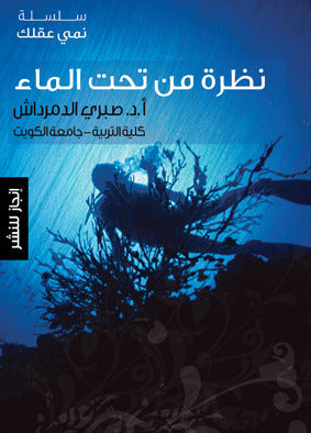 نظرة من تحت الماء
