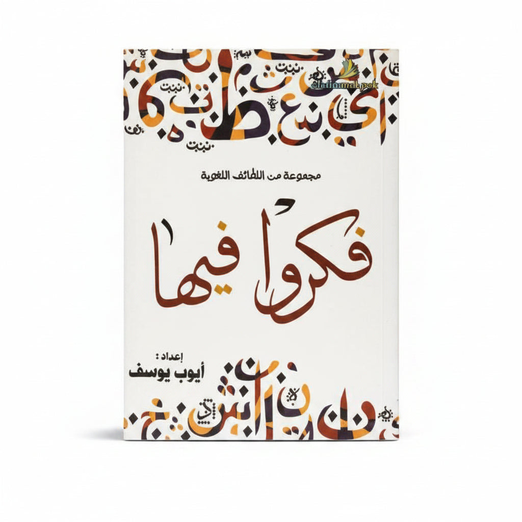 فكرو فيها