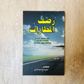 رصف المطارات