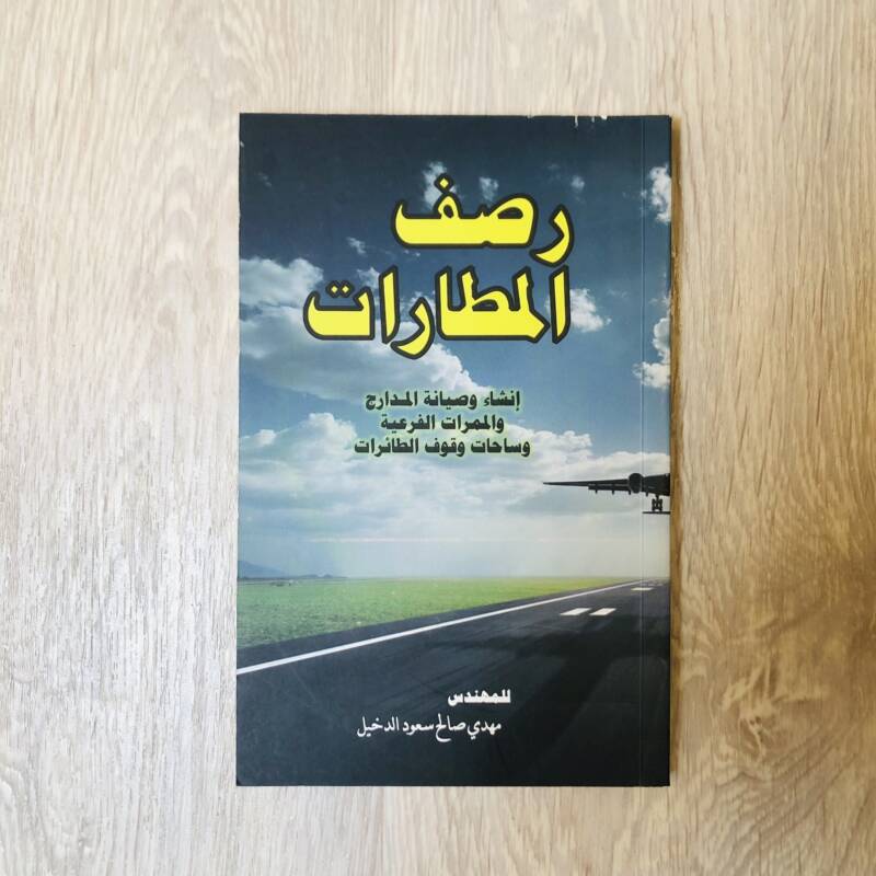 رصف المطارات