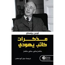 مذكرات كاتب يهودي