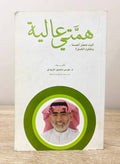 همتي عالية