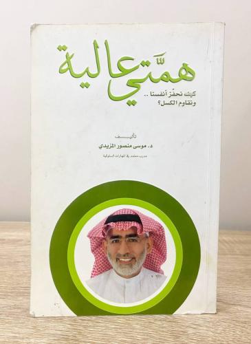 همتي عالية