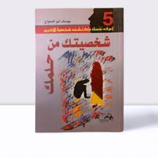 شخصيتك من حلمك