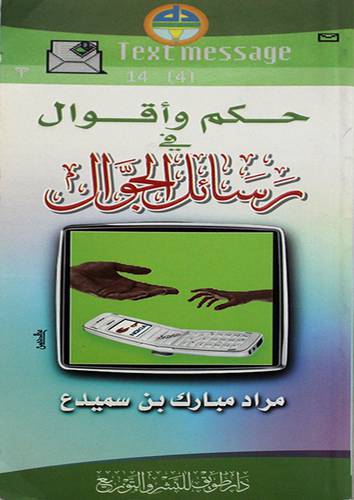 حكم وأقوال في رسائل الجوال